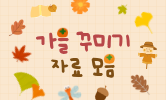 알록달록 가을